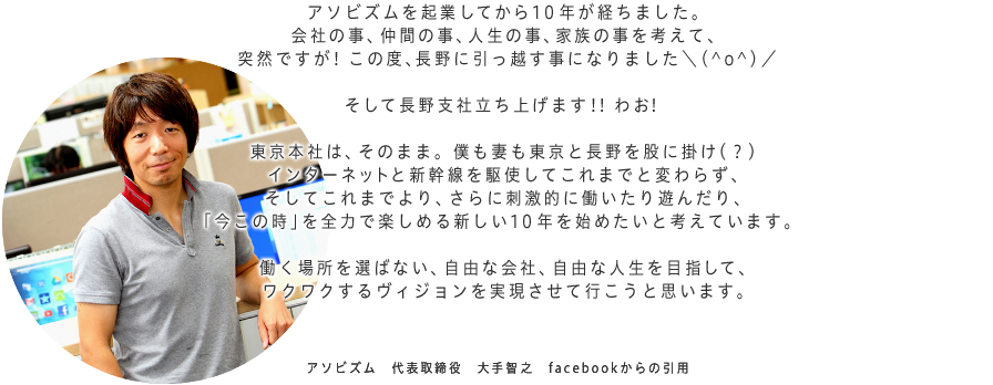 アソビズムを起業してから10年が経ちました。会社の事、仲間の事、人生の事、家族の事を考えて、突然ですが！この度、長野に引っ越す事になりました＼(^o^)／