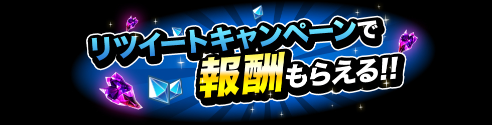 リツイートキャンペーンで報酬もらえる!!