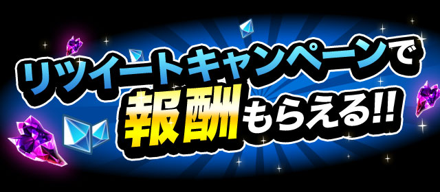 リツイートキャンペーンで報酬もらえる!!