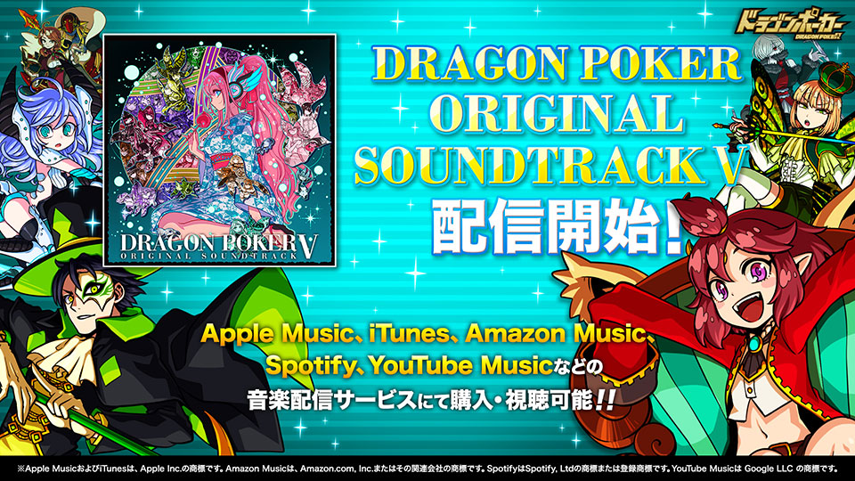 「ドラゴンポーカー オリジナルサウンドトラック5」が2月12日(金)音楽配信サービス各社より配信開始！