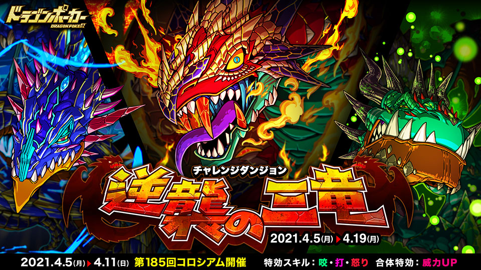 4月5日(月)より復刻チャレンジダンジョン「逆襲の三竜」開催！