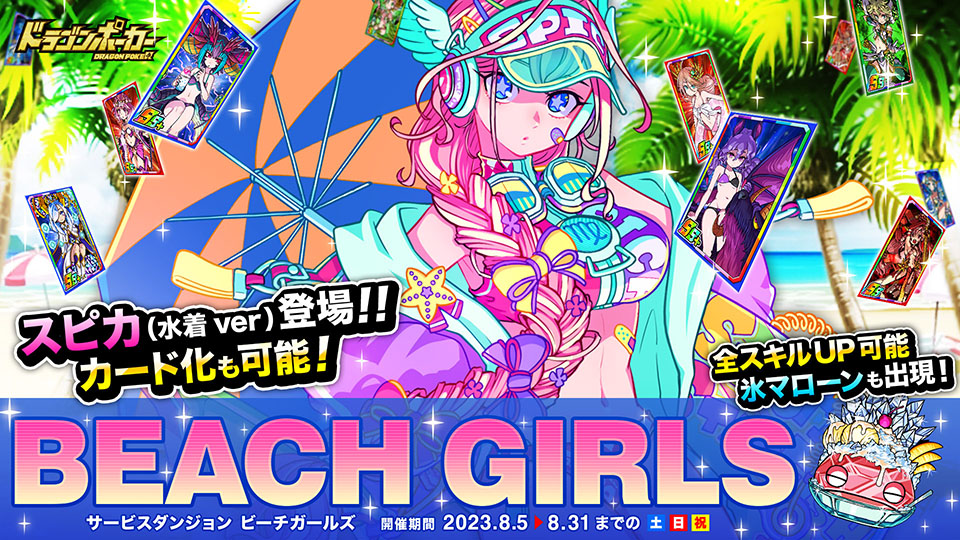 8月5日(土)よりサービスダンジョン「Beach Girls」を開催！