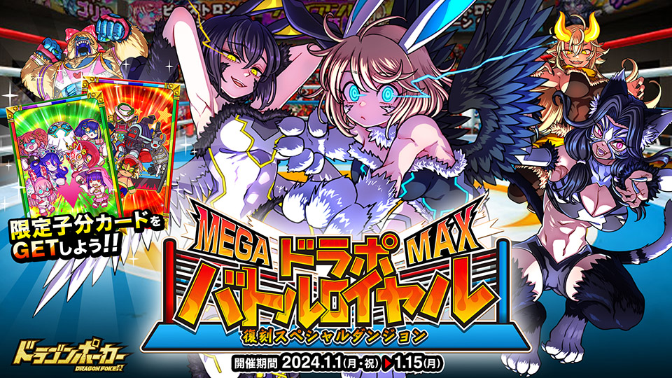 1月1日(月・祝)より復刻スペシャルダンジョン「ドラポバトルロイヤルMEGA MAX」を開催！