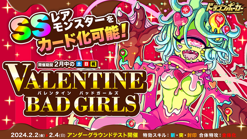 2月3日(土)よりサービスダンジョン「バレンタインBad Girls」を開催！