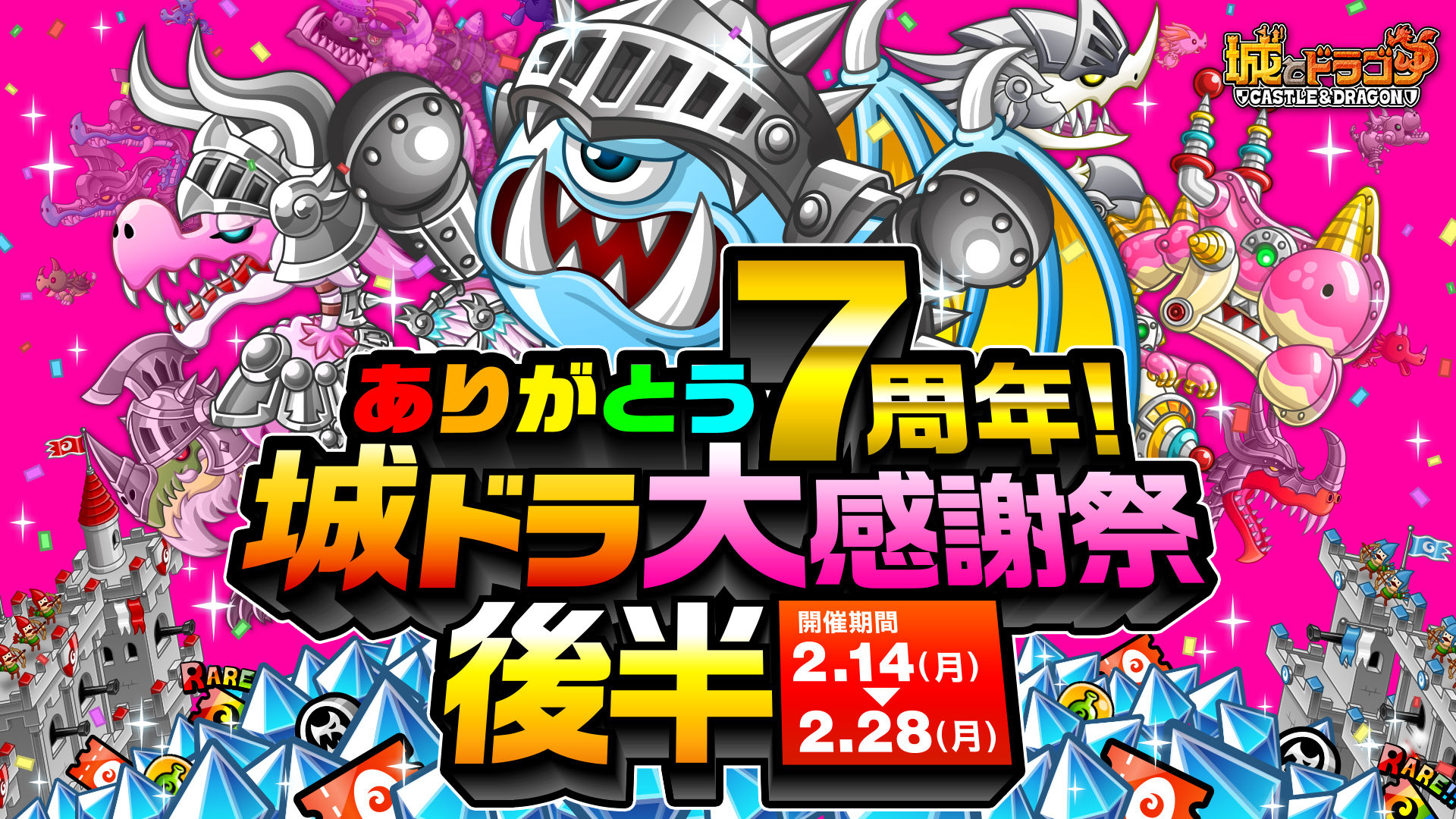 城とドラゴン 2月14日 月 より ありがとう7周年 城ドラ大感謝祭 後半 開催 株式会社アソビズム