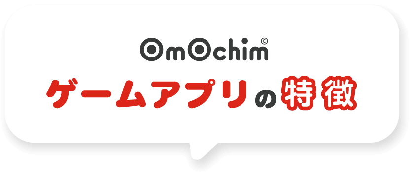 ʘmʘchim ゲームアプリの特徴