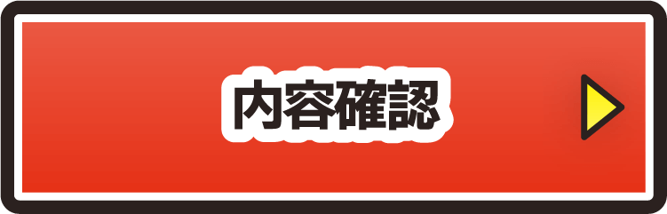 内容確認