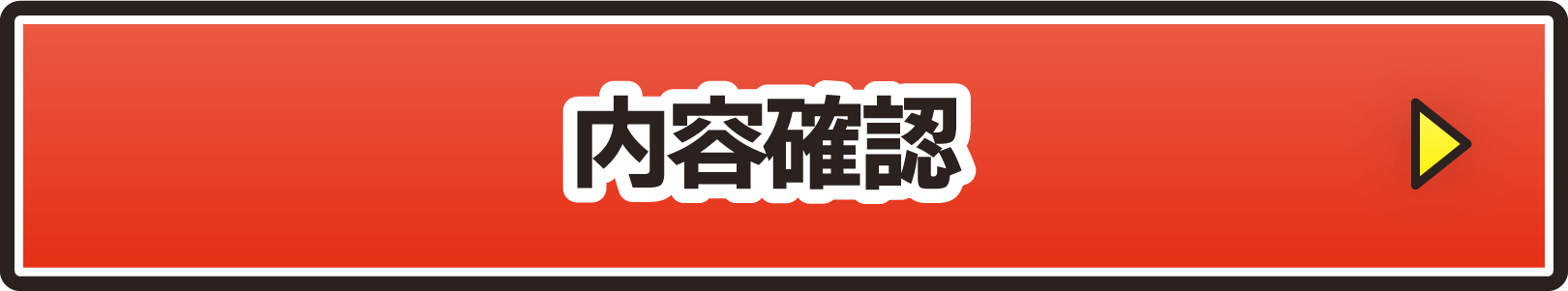 内容確認