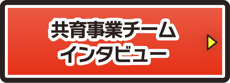 共育事業チームインタビュー