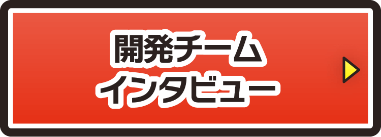 開発チームインタビュー