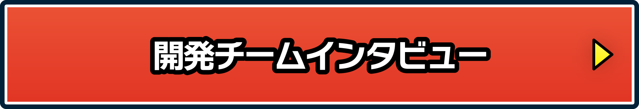 開発チームインタビュー