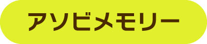 アソビメモリー