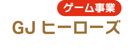 ゲーム事業 GJヒーローズ