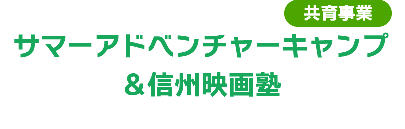 共育事業 サマーアドベンチャーキャンプ＆信州映画塾