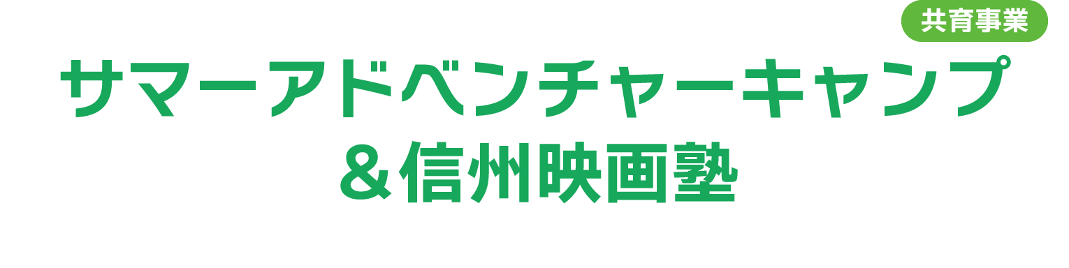 共育事業 サマーアドベンチャーキャンプ＆信州映画塾