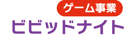 ゲーム事業 ビビッドナイト