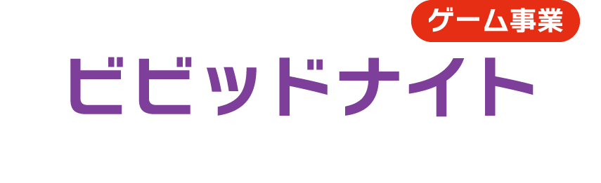 ゲーム事業 ビビッドナイト