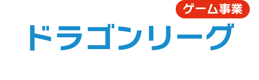 ゲーム事業 ドラゴンリーグ