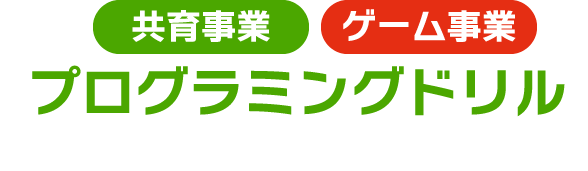 共育事業 ゲーム事業 プログラミングドリル