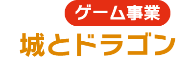 ゲーム事業 城とドラゴン