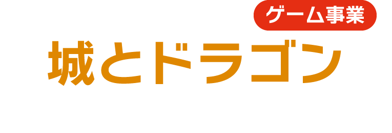 ゲーム事業 城とドラゴン