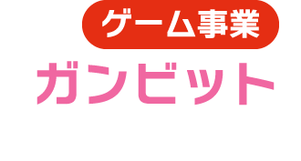 ゲーム事業 ガンビット