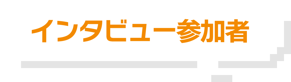 インタビュー参加者