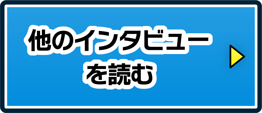 他のインタビューを読む