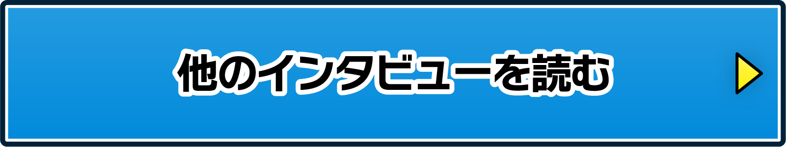 他のインタビューを読む