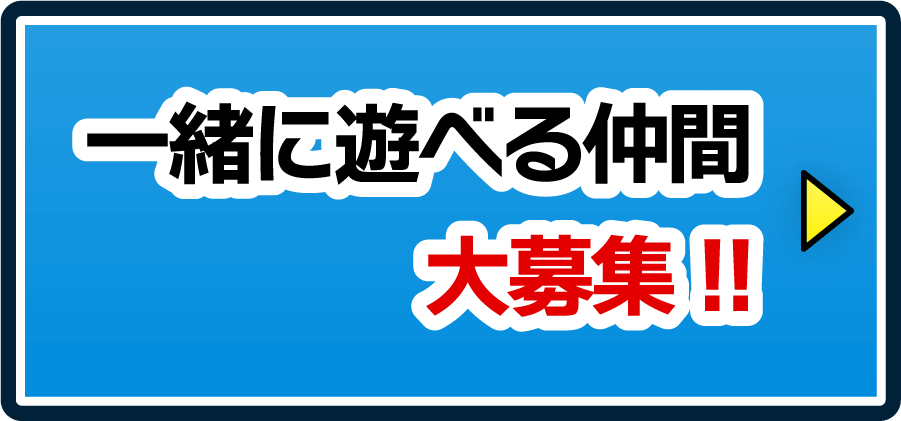 一緒に遊べる仲間大募集！！