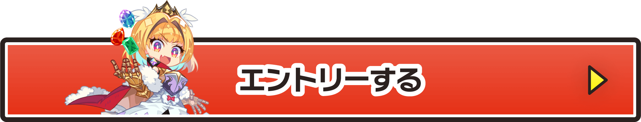 エントリーする