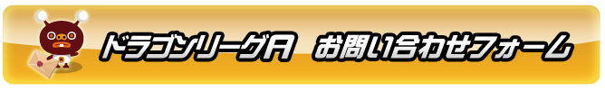 ドラゴンリーグA お問い合わせ