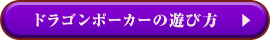 ドラゴンポーカーを今すぐプレイ！