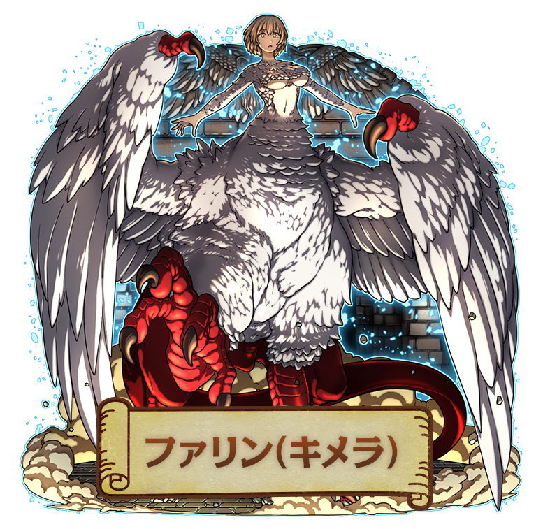 ファリン（キメラ）