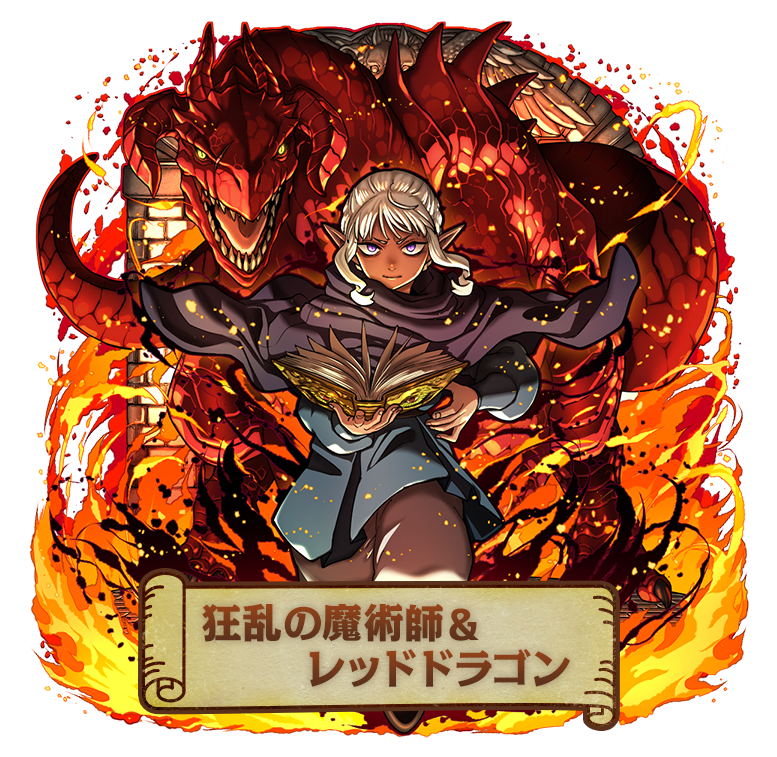 狂乱の魔術師＆レッドドラゴン