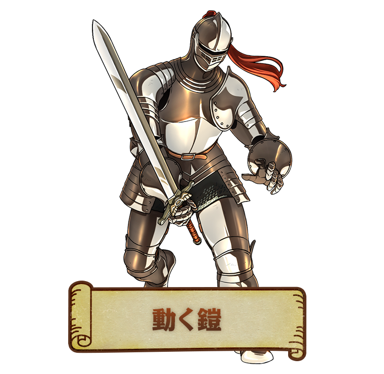 動く鎧