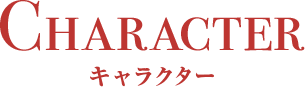 キャラクター