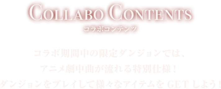 コラボコンテンツ