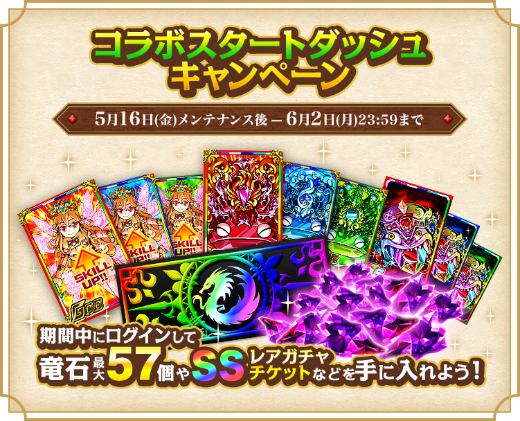 コラボスタートダッシュキャンペーン