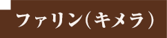 ファリン（キメラ）