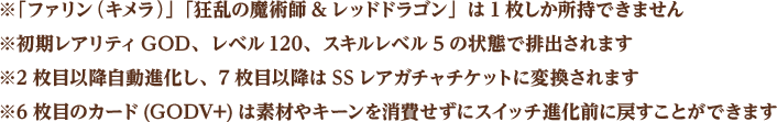 GODV超越MAXガチャの注意点