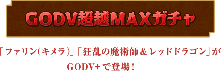 GODV超越MAXガチャ