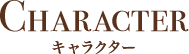 キャラクター