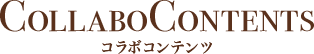 コラボコンテンツ