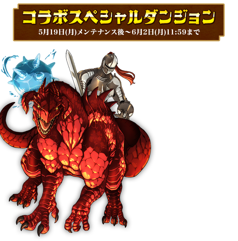 コラボスペシャルダンジョン