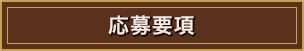 応募要項