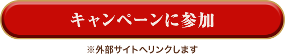 キャンペーンに参加