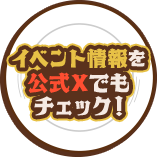 イベント情報を公式Xでもチェック！