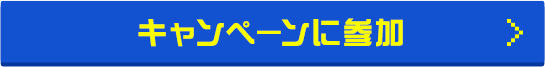 キャンペーンに参加
