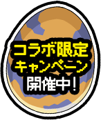 コラボ限定キャンペーン開催中！